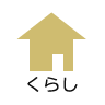 くらし・手続き
