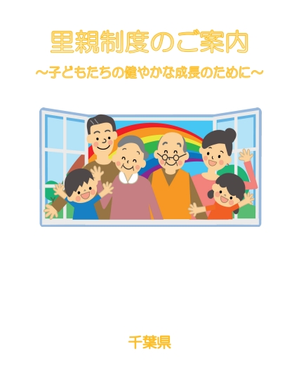 千葉県　里親制度のご案内