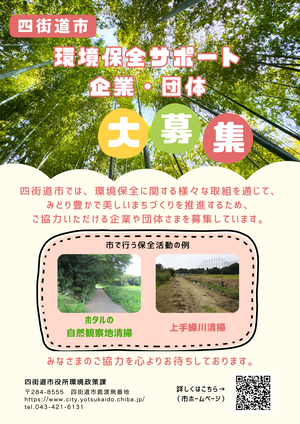 「四街道市環境保全サポート企業・団体」募集チラシ