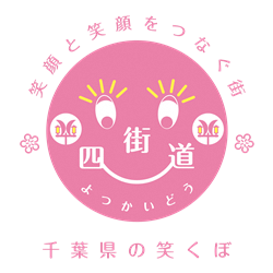 四街道市 HAPPY SMILE マーク